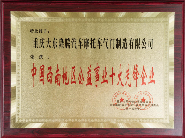 公益事業(yè)十大先鋒