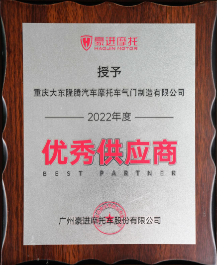 豪進(jìn)優(yōu)秀供應(yīng)商