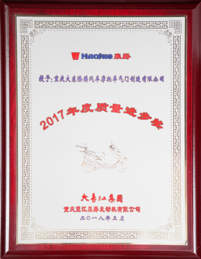 豪爵質(zhì)量進(jìn)步獎(jiǎng)