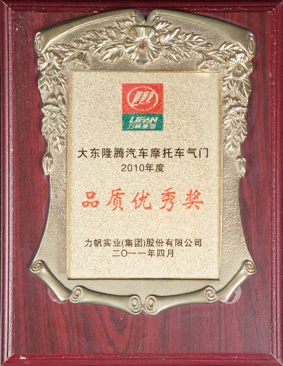 力帆品質(zhì)優(yōu)秀獎(jiǎng)
