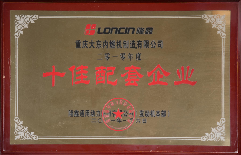隆鑫十佳配套企業(yè)