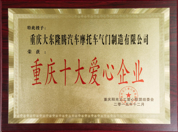 重慶十大愛(ài)心企業(yè)