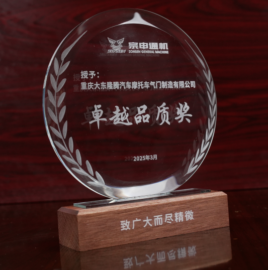 宗申卓越品質(zhì)獎(jiǎng)